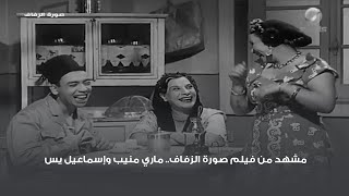 مشهد من فيلم صورة الزفاف.. ماري منيب وإسماعيل يس