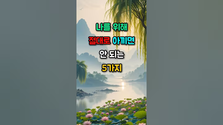나를 위해 절대로 아끼면 안 되는 5가지 #좋은글 #인생지혜  #공감글귀