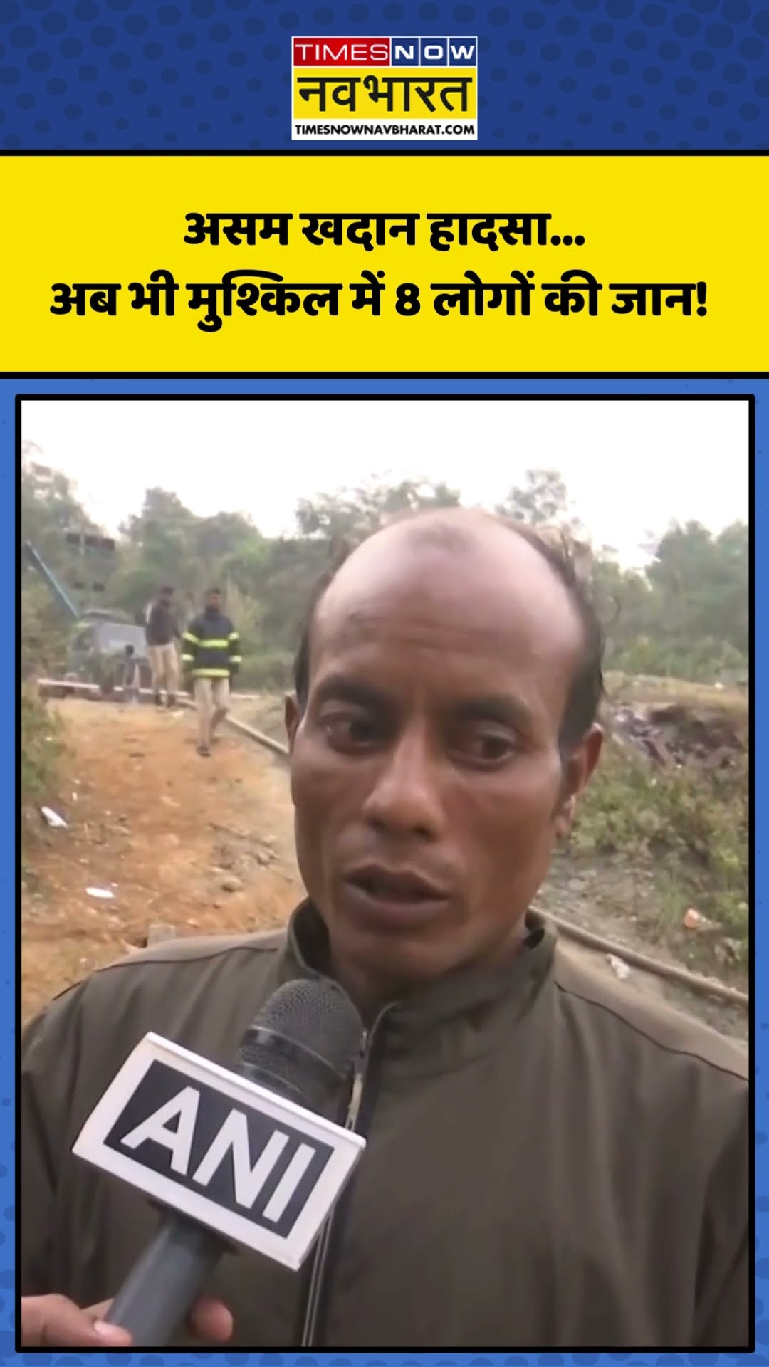 Assam Coal Mine Tragedy | Assam Coal Mine 8 की जान अभी भी मुश्किल में! | #shorts #assam #assamnews