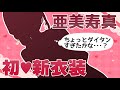 【新衣装お披露目】はじめてをあなたと💕ハッピーバレンタイン【亜美寿真】