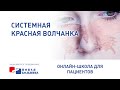 Системная красная волчанка