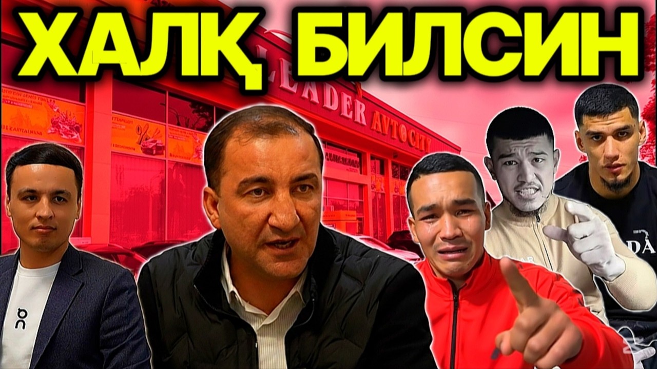 ҚОЧИШГА ЙЎЛ ЙЎҚ! ЛИДEР АВТО СИТИ СИРЛАРИНИ ФОШ ҚИЛДИМ. РАХМОНАЛИ МИРЗАЕВ ХАЛҚДАН НEГА УЗР СЎРАДИ