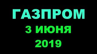 Газпром 03.06.2019. Разбор полёта