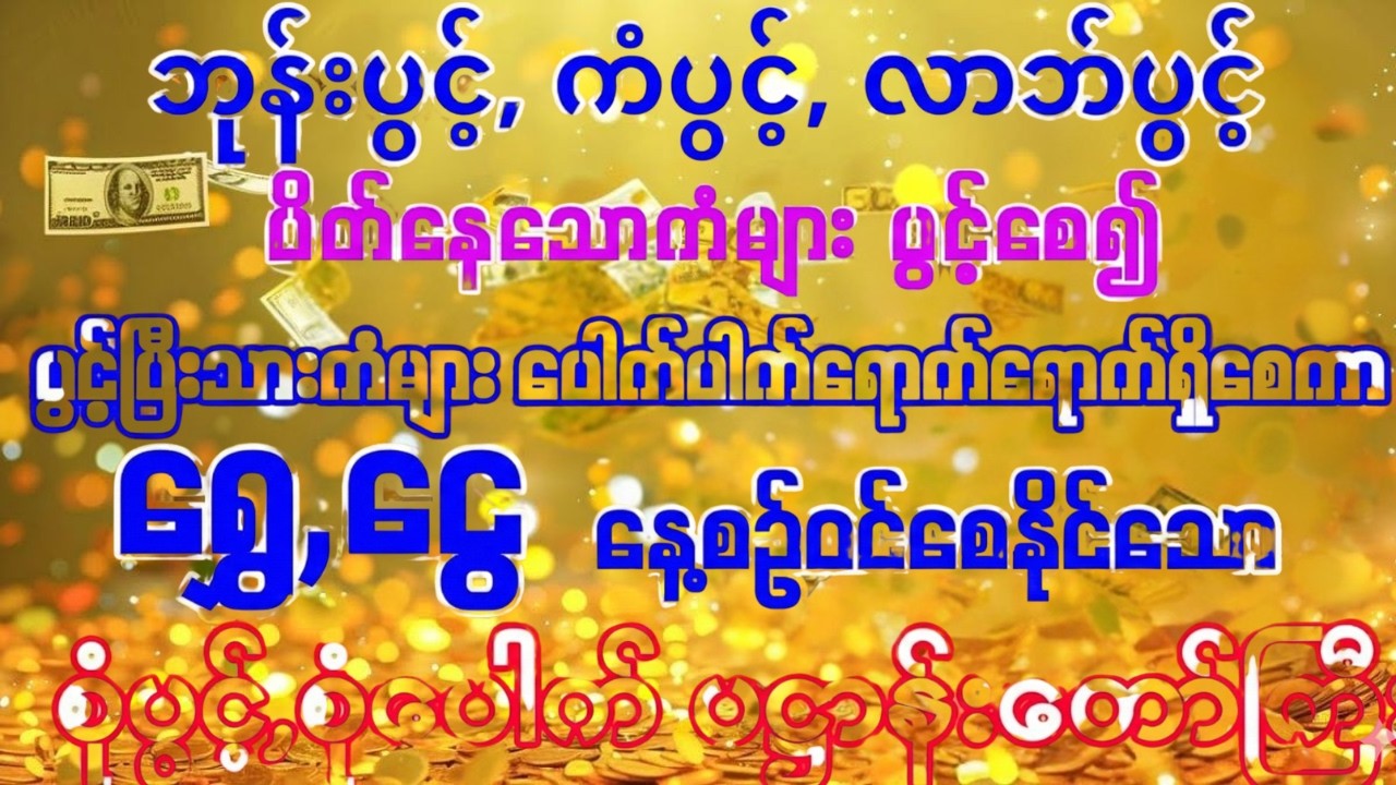 #မကောင်းသော ပိတ်ပင်တာဆီးမှန်သမျှကင်းဝေးပွင့်လာစေပြီး မိမိအိမ်ဝင်းထဲ၌ ရွှေငွေပဒေသာပင်ပေါက်ချင်ပါသလား?