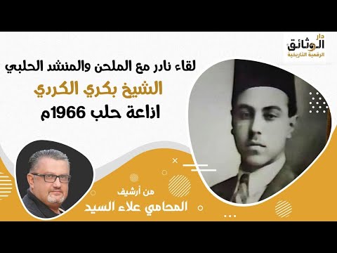 مقابلة نادرة مع الملحن والمنشد الحلبي بكري الكردي في اذاعة حلب 1966م غنى خلالها مجموعة أغاني نادرة