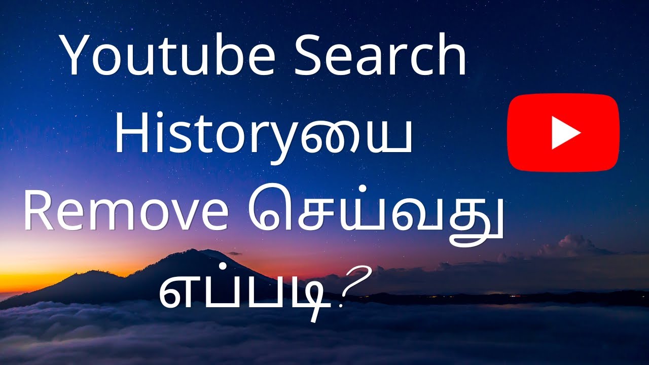 Youtube Search Historyயை Remove செய்வது எப்படி? How to Delete YouTube Search History Tamil YouTube