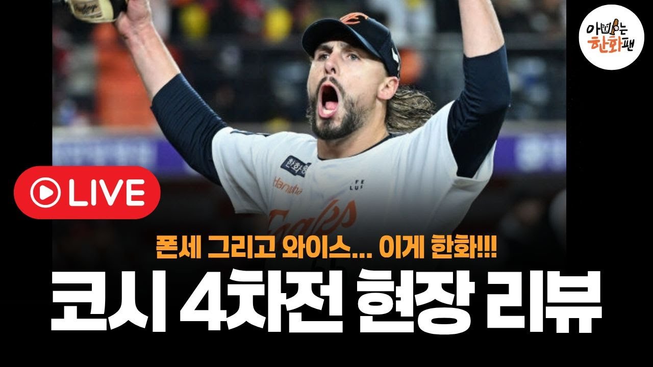 LIVE)김경문이 날린 낭만야구!! 코시4차전 현장 라이브#한화이글스 #한국시리즈 #LG트윈스 #한화경기리뷰 #코리안시리즈