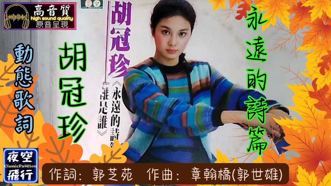胡冠珍-永遠的詩篇 [動態歌詞] Lyrics [高音質] 詞：郭芝苑 曲：章翰橋(郭世雄) - YouTube