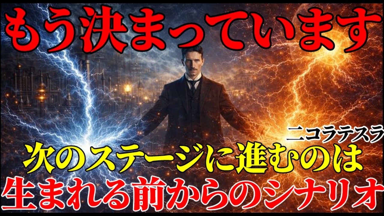 【二コラ・テスラ】※もう決まっています。あなたが次のステージに進むのは、生まれる前からのシナリオです。｜周波数｜名言｜偉人｜成功哲学｜人生