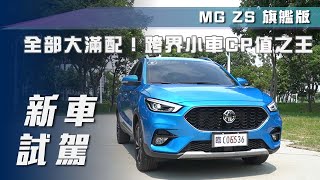 【新車試駕】MG ZS 旗艦版｜74.9 萬全部大滿配！跨界小車CP值之王？【7Car小七車觀點】