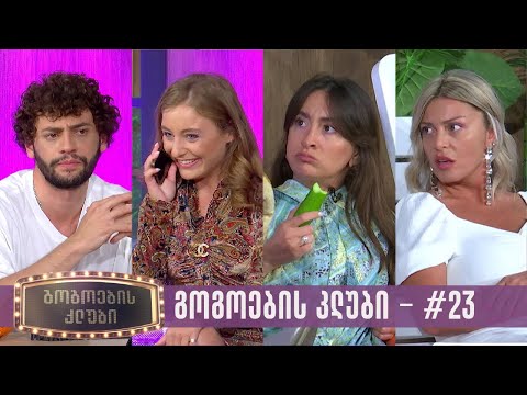 გოგოების კლუბი | სრული გადაცემა #23 (11.07.2023)