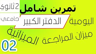 تمرين شامل حول التنظيم المحاسبي الكلاسيكي -الجزء02 - الدفتر الكبير