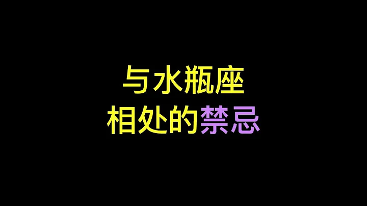 與水瓶座相處的3個禁忌，3件你不要對水瓶座做的事情，會下頭 - 天天要聞