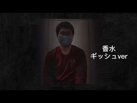 ｢シラフで歌ってみた｣香水ギッシュver【久しぶりの実写】暁夫