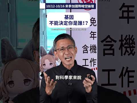 基因不能決定你是誰！？
