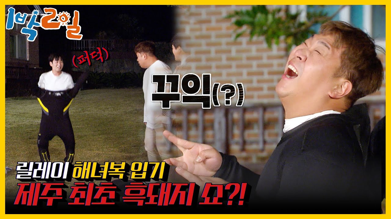 [#피크타임] 지퍼 올려↑지퍼 내려↓기상천외! 해녀복에 몸 구겨 넣기 쇼(?) | #1박2일시즌4 | KBS 211121 방송