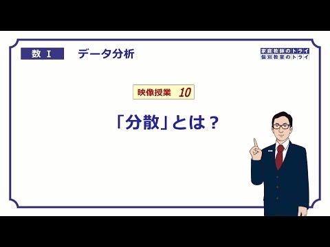 【高校　数学Ⅰ】　データ分析１０　分散とは？　（１４分）