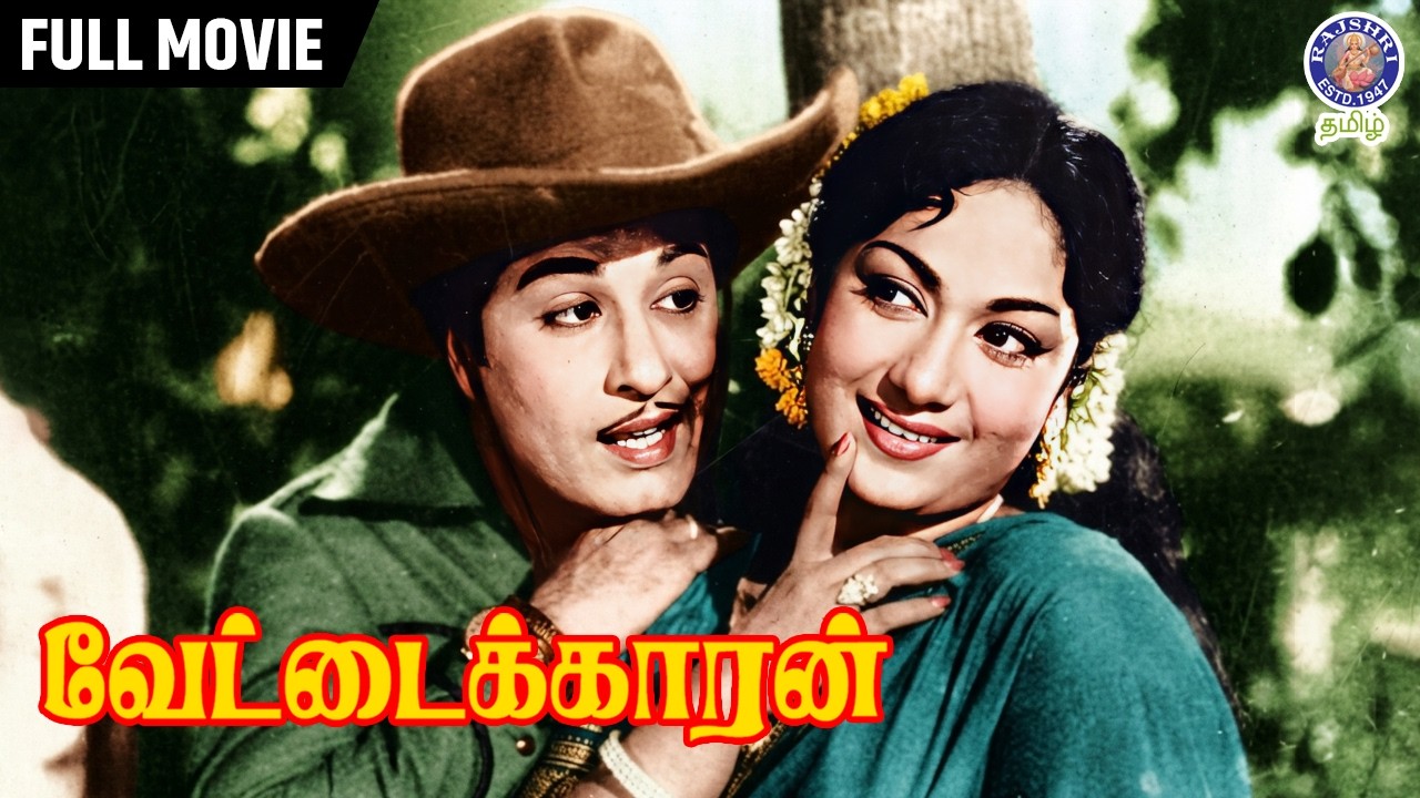 Vettaikkaran Tamil Full Movie | MGR & Savitri | Classic Action Drama (1964) | வேட்டைக்காரன்