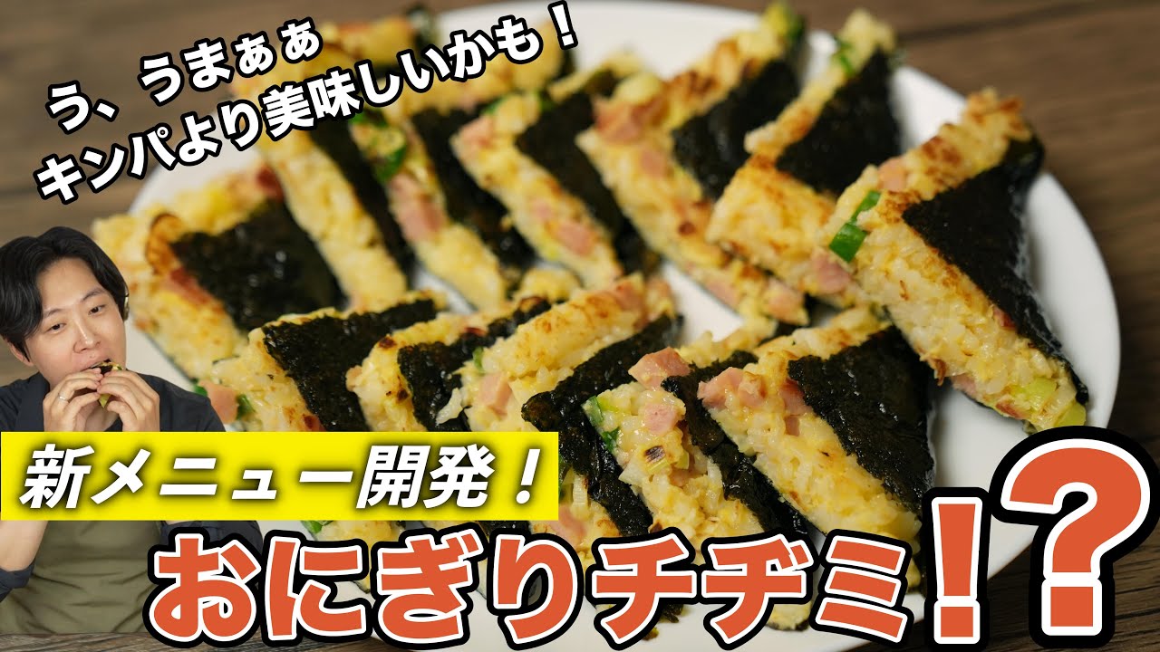 形はおにぎり 味はキンパ 作り方はチヂミ とにかく美味しい新メニュー おにぎりチヂミ Youtube