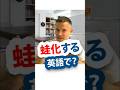 「蛙化する」は英語で？
