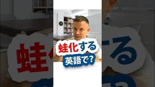 「蛙化する」は英語で?