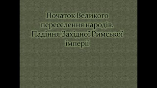 Початок Великого переселення народів. 6 клас