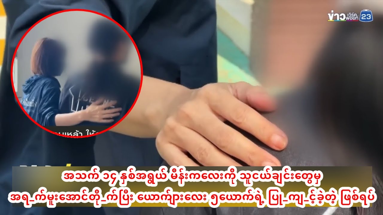 မိန်းကလေးကို သူငယ်ချင်းတွေမှအရ_က်မူးအောင်တို_က်ပြီး ယောက်ျားလေး ၅ယောက်ရဲ့ ပြု_ကျ_င့်ခဲ့တဲ့ ဖြစ်ရပ်