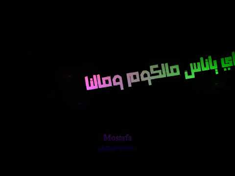 افجر حاله واتس بندق عيبي اني عشت سالك جوه دنيا فيها المهالك