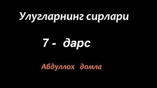 Абдуллох домла - улугларнинг сирлари (7-дарс)