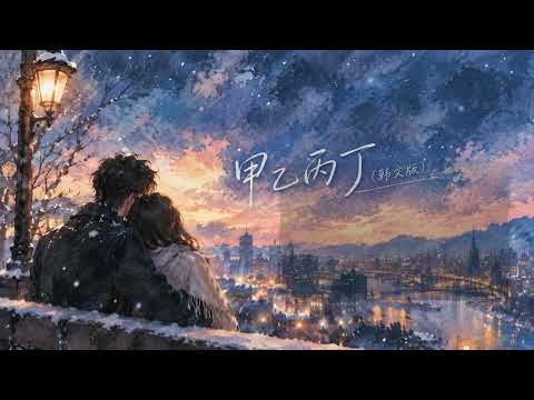 李佳薇 Jess Lee《甲乙丙丁》| 韓文版 | AI 改編 ♪