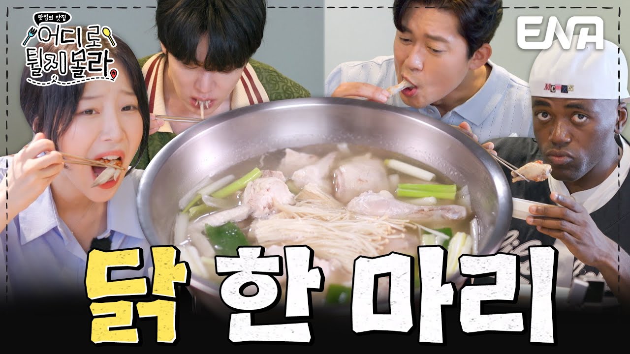 사장님 손맛 소스가 기가 막힌닭🐔 인천 부평 닭 한 마리 먹방 #어디로튈지몰라 EP.3