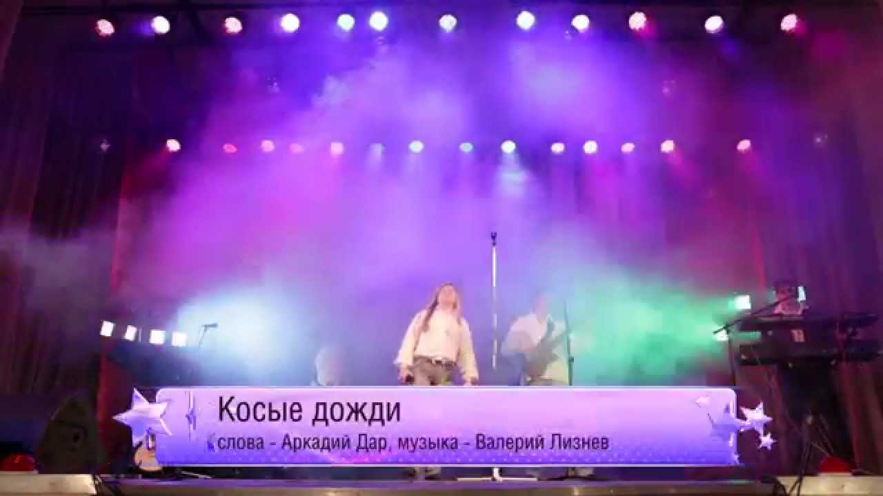 Песни дожди косые дожди. Косые дожди песня. Песня косые дожди песня с муз ТВ.