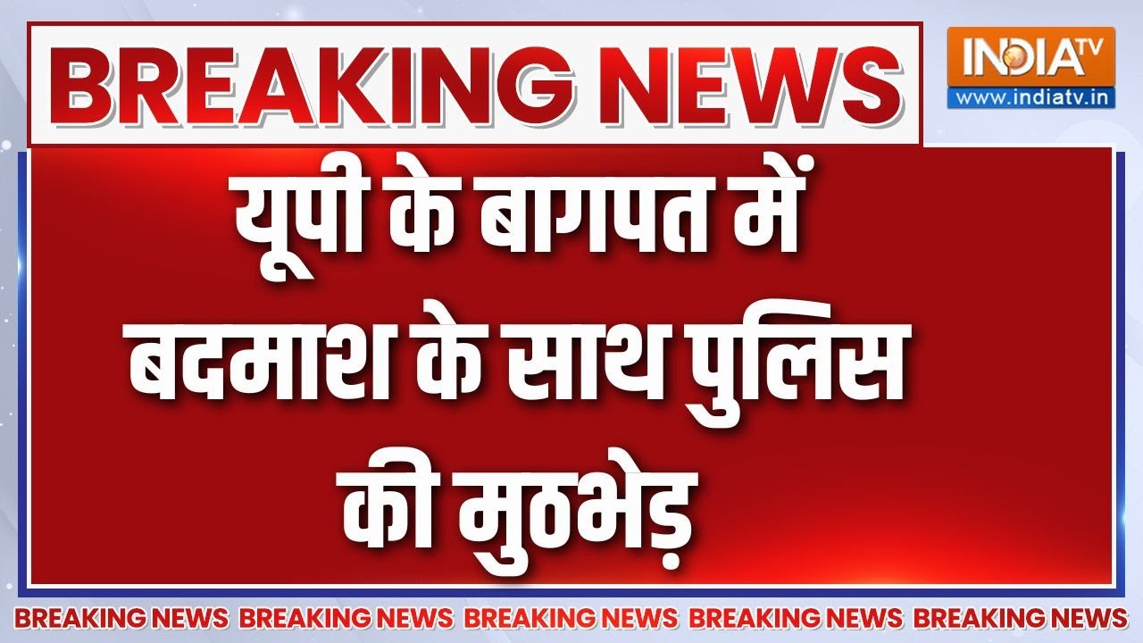 UP Breaking News: यूपी के बागपत में बदमाश के साथ पुलिस की मुठभेड़ | Encounter | Baghpat India TV