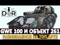 GWE 100 И ОБЪЕКТ 261 - РАЗМИНАЕМСЯ НА ТОПОВОЙ АРТИЛЛЕРИИ.