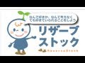 リザーブストックとは「リザストの使い方 」