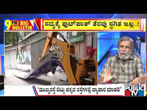 Big Bulletin | ಸದ್ಯಕ್ಕೆ ಫುಟ್‌ಪಾತ್‌ ತೆರವು ಸ್ಥಗಿತ ಇಲ್ಲ..!  | HR Ranganath | July 09, 2026