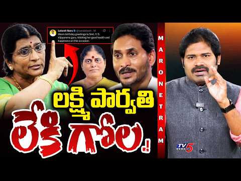 Maro Netram : పరువు తీసిన పార్వతి! | YS Jagan | Lakshmi Parvathi | Shiva Explained | TV5 News - TV5NEWS