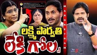 Maro Netram : బుక్కైన లక్ష్మి పార్వతి.! | YS Jagan | Lakshmi Parvathi | Shiva Explained | TV5 News