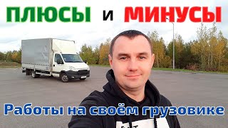 ПЛЮСЫ и МИНУСЫ работы на своём грузовике в ГРУЗОПЕРЕВОЗКАХ