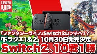 Switch 2 lottery results: 1 win in 10 games / HD-2D version of