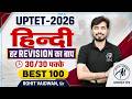 UPTET 2026 हिंदी | BEST 100 Questions 🔥 | 30/30 पक्के | Rohit Vaidwan Sir