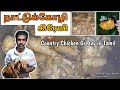 நாட்டுக்கோழி கிரேவி | Country Chicken Greavy in Tamil #hellomasters