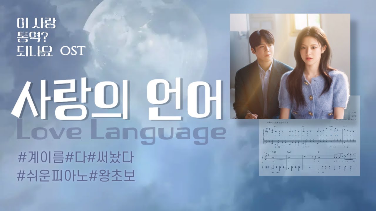 사랑의 언어 - 김민석(멜로망스) | 이 사랑 통역 되나요? OST | 쉬운악보 피아노커버(Piano Cover Easy Sheet)