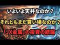 【国策の本命】JX金属が化ける真の正体。AI・半導体の黒幕が描く「2030年の時価総額」を徹底予測