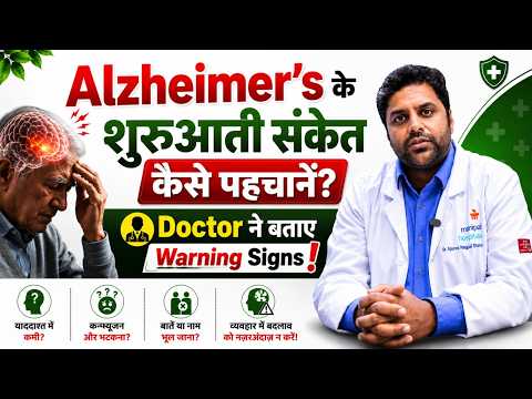 Alzheimer’s Early Signs: बार-बार भूलना ही नहीं, ये बदलाव भी हैं Warning! | Dr. Apurva Nagesh Sharma