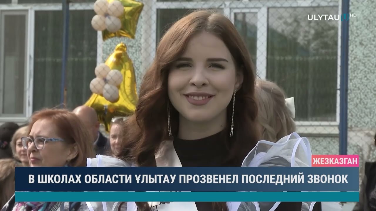 В школах области Ұлытау прозвенел последний звонок