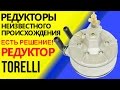 Редукторы неизвестного происхождения. Есть решение, редуктор Torelli. Газобаллонное оборудование гбо