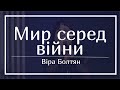 &quot;Мир серед війни&quot; - спів Віри Болтян | Музичне служіння