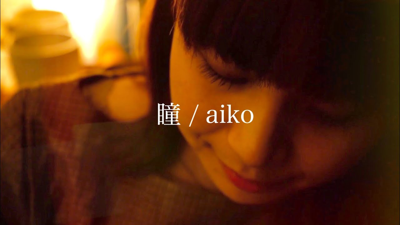 瞳 Aiko Covered By キノシタユイ 女性カバー Youtube