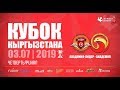 Футбол | Кубок Кыргызстана | Четвертьфинал |"Академия-Лидер" - "Академия"